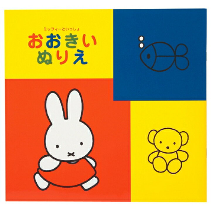 楽天市場 ミッフィー おおきいぬりえ 10個 幼稚園 祭り 景品 子供会 縁日 お祭り問屋の岸ゴム 楽天市場 ミッフィー おおきいぬりえ 10個 幼稚園 祭り 景品 子供会 縁日 お祭り問屋の岸ゴム