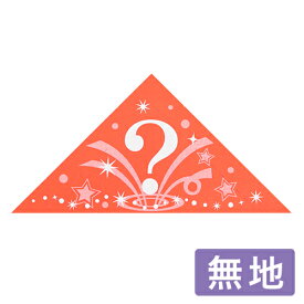 三角くじ 機械貼り ハテナ柄 無地 5-569（600枚入） (1冊）