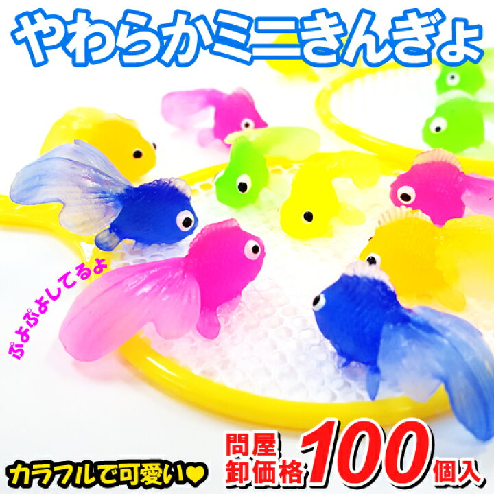 楽天市場】人形すくい 金魚すくい やわらかミニきんぎょ 約100個入 
