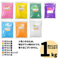 綿菓子 ザラメ 各色単品 （ 1kg ）{ お祭り 縁日 子供会 イベント 景品 夏祭り }