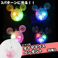 光るおもちゃ お祭り フラッシュダイヤマウス ペンダント （36個入）ネックレス{ 光る 光り物 光る景品 …