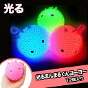 光る おもちゃ 光るまんまるくんヨーヨー (12個）{ 光る 光るおもちゃ 光り物 光る景品 お祭り 縁日 子供会 イベント …