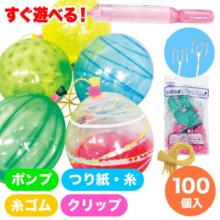 楽天市場 ヨーヨー釣り 水ヨーヨーセット 超らくらくヨーヨーセット 100人用 幼稚園 祭り 景品 子供会 縁日 お祭り問屋の岸ゴム