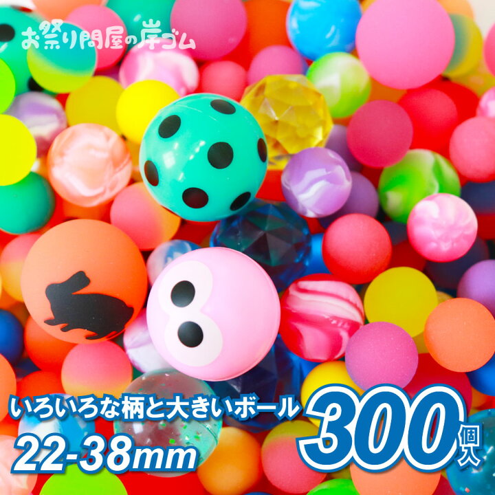 楽天市場 スーパーボール 300個入り お買い得アソートセット スーパーボールすくい 300個 祭り 景品 子供会 おもちゃ 自宅でお祭り お祭り問屋の岸ゴム