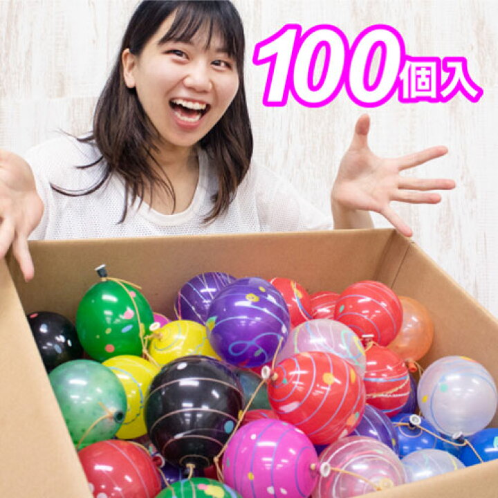 楽天市場 水ヨーヨー充填セット 100個入 100個 水ヨーヨー ヨーヨー風船 水風船 祭り 子供会 お祭り問屋の岸ゴム