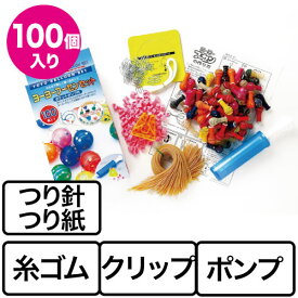 ヨーヨー釣り 水ヨーヨーセット 100個入 ポケットポンプ付 (1箱）