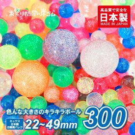 スーパーボール キラキラボールアソート 300個{ スーパーボールすくい 屋台 すくい ポイ お祭り 縁日 子供会 イベント 景品 夏祭り浮く おもちゃ }