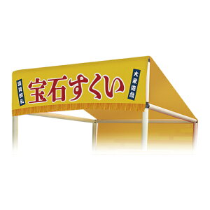 お祭り問屋の岸ゴムの縁日ノ屋台 屋根単品 宝石すくい (1枚){ お祭り 縁日 子供会 イベント 景品 夏祭り }