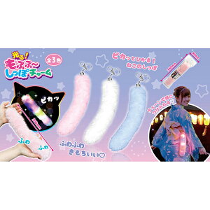 光る!もふふ〜しっぽチャーム (1個){ お祭り 縁日 子供会 イベント 景品 夏祭り }