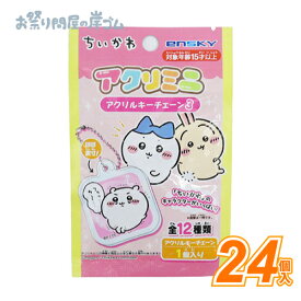 ちいかわアクリミニアクリルキーチェーン3 (24個）{ お祭り 縁日 子供会 イベント 景品 夏祭り }
