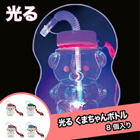 【最短当日発送】光る！くまちゃんボトル (8個）{ 光るボトル 光る 光るおもちゃ 光り物 光る景品 お祭り 縁日 子供会 イベント 景品 夏祭り }