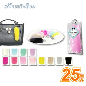 ふわふわしっぽチャーム (25個){ お祭り 縁日 子供会 イベント 景品 夏祭り }