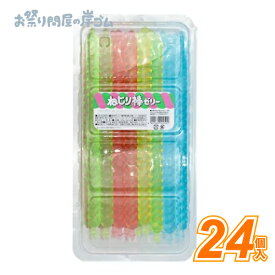 ねじり棒ゼリー (24本）{ お祭り 縁日 子供会 イベント 景品 夏祭り }
