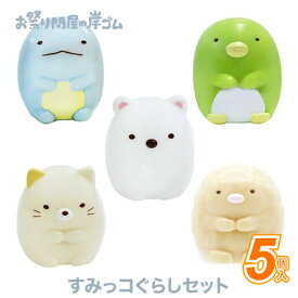 すくい人形 すみっコぐらしセット（5種・5個） (1セット）{ キャラクター 子ども こども お祭り 縁日 子供会 イベント 景品 夏祭り }
