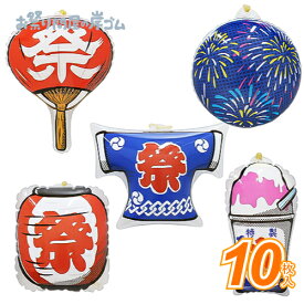 ヨーヨーコレクション おまつり (10個）{ ヨーヨー ヨーヨー釣り ビニールヨーヨー ビニール玩具 ヨーコレ お祭り 縁日 子供会 イベント 景品 夏祭り }
