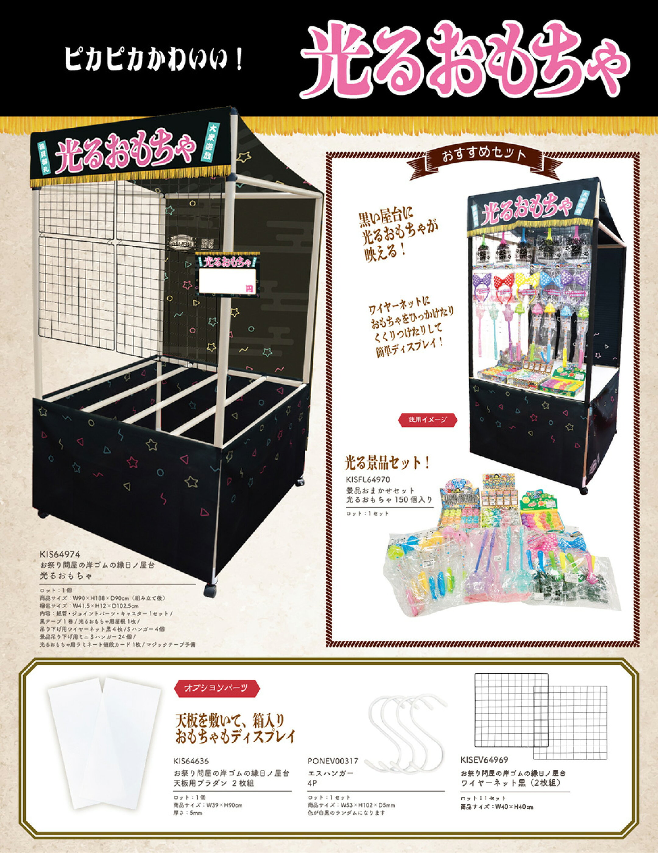 縁日ノ屋台　光るおもちゃ
