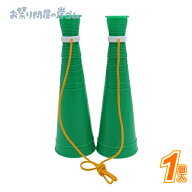 スリムメガホン （ ダブル ） 緑（ 2本1組1セット ） 応援グッズ { お祭り 縁日 子供会 イベント 景品 夏…