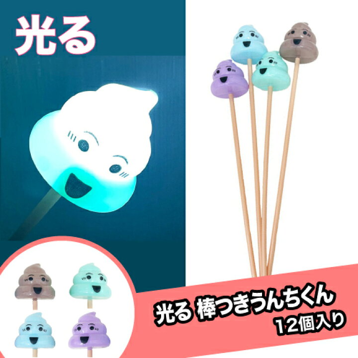 楽天市場】光る おもちゃ スティック 光る棒つきうんちくん 12個入り  