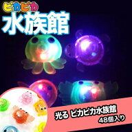 光るおもちゃ ピカピカ水族館 48個入り { 光る景品 すくい スーパーボール お祭り 縁日 子供会 イベント …