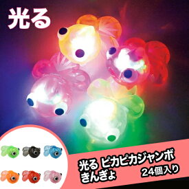 光るおもちゃピカピカジャンボきんぎょ24個入{ すくい すくい人形 キャラクター 屋台 お祭り 縁日 子供会 イベント 景品 夏祭り }