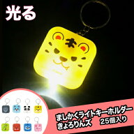 ましかくライトキーホルダー　きょろりんズ (25個）{景品玩具 おもちゃ 子供 子ども お祭り 縁日 子供会 …