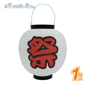 ポリ提灯 祭(白)9号 (1個){ お祭り 縁日 子供会 イベント 景品 夏祭り }