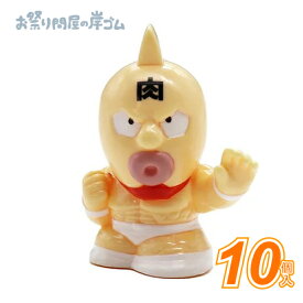 人形すくい　キン肉マン 完璧超人始祖編　キン肉マン (10個) { お祭り 縁日 子供会 イベント 景品 夏祭り }