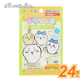 ちいかわ アクリミニ アクリルキーチェーン2 (24個）{ お祭り 縁日 子供会 イベント 景品 夏祭り }