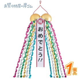 くす玉誕生日祝まる君「祝おめでとう」（1個入）{ お祭り 縁日 子供会 イベント 景品 夏祭り }