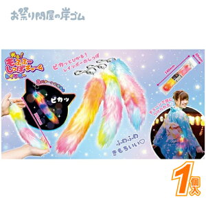 光る!もふふ〜しっぽチャームレインボー (1個){ お祭り 縁日 子供会 イベント 景品 夏祭り }
