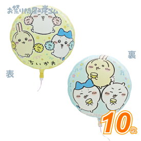 UFO風船 ちいかわ (10枚）{ お祭り 縁日 子供会 イベント 景品 夏祭り }