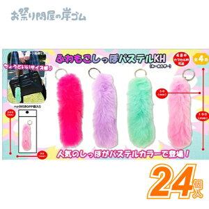 ふわもこしっぽパステルキーホルダー (24個){ お祭り 縁日 子供会 イベント 景品 夏祭り }