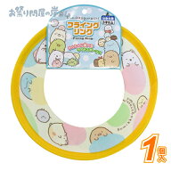 すみっコぐらし フライングリング (1個）{ お祭り 縁日 子供会 イベント 景品 夏祭り }