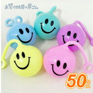 ニコニコ ウォーターヨーヨー（ 50個 ）景品 子供　{ 景品玩具 おもちゃ 子供 子ども お祭り 縁日 子供会…