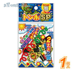 【花火】雅　トンボSP（4ヶ袋入） (1個）{ 花火 おもしろ花火 夏 こども お祭り 縁日 子供会 イベント 景品 夏祭り }