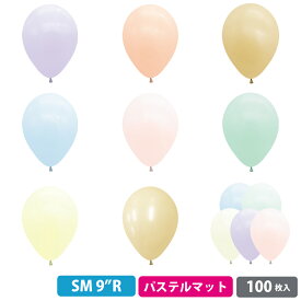 センペルテックス 9インチ( 23cm )丸型 パステルマットカラー 100枚 ゴム風船 バルーンアート { お祭り 縁日 子供会 イベント 景品 夏祭り }