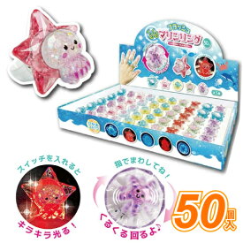 光るおもちゃ 縁日 フラッシュ くるくるマリンリング (50個）{ 光るゆびわ ハンドスピナー 子供会 イベント 景品 夏祭り }