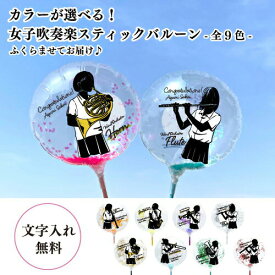 吹奏楽 MVPスティックバルーン 名入れ 1本〜 膨らませてお届け 部活バルーン { プレゼント 引退 卒業 先輩 後輩 ギフト お疲れ様 イベント 送別会 引退式 入部 入学 スポーツ 競技 }