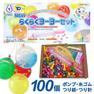 水ヨーヨー セット らくらくヨーヨーセット 100人用 【コンパクト 送料無料】{ 鈴木ラテックス ゴム つり…