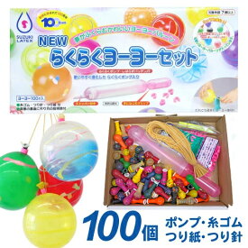 水ヨーヨー セット らくらくヨーヨーセット 100人用 【コンパクト 送料無料】{ 鈴木ラテックス ゴム つり針 ポンプ クリップ付き ヨーヨー釣り 水チカ お祭り 縁日 子供会 イベント 景品 夏祭り }