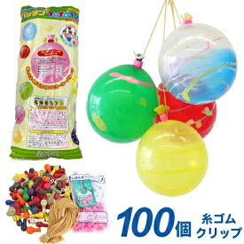 レビュークーポンあり 水ヨーヨー 水風船 水ヨーヨーセット パッチンヨーヨー100 （ 100入 ）【最短当日発送】 { セット ヨーヨー釣り 水ヨーヨー ヨーヨー ヨーヨー釣り 水チカ お祭り 縁日 子供会 イベント 景品 夏祭り }