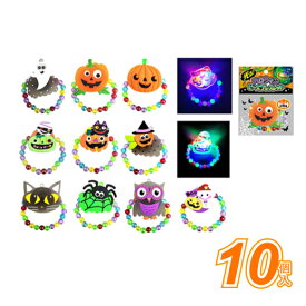 ハロウィン おもちゃ 景品 光る！ハロウィンビーズブレスレット (10個）