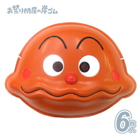 お面カレーパンマン6枚入{ お面 おめん キャラクター 屋台 お祭り 縁日 子供会 イベント 景品 夏祭り }