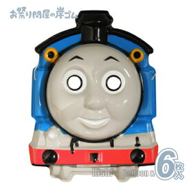 お面トーマス（6枚入）{ お面 おめん キャラクター 屋台 お祭り 縁日 子供会 イベント 景品 夏祭り }
