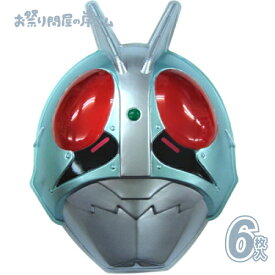 お面 おめん 仮面ライダー1号（6枚入）{ お面 おめん キャラクター 屋台 お祭り 縁日 子供会 イベント 景品 夏祭り }