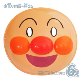 お面アンパンマン（6枚入）{ お面 おめん キャラクター 屋台 お祭り 縁日 子供会 イベント 景品 夏祭り }