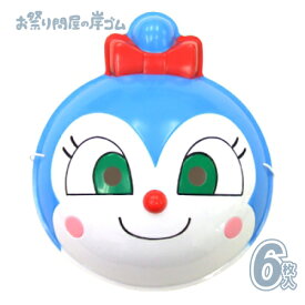 お面 コキンちゃん（6枚入）{ お面 おめん キャラクター 屋台 お祭り 縁日 子供会 イベント 景品 夏祭り }