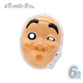 お面 ひょっとこ （ 6入 ）{ お面 おめん キャラクター 屋台 お祭り 縁日 子供会 イベント 景品 夏祭り }