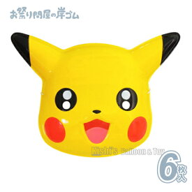 お面 キャラクター ポケモン ポケットモンスターサン＆ムーン ピカチュウ （ 6枚 ）{ お面 おめん キャラクター 屋台 お祭り 縁日 子供会 イベント 景品 夏祭り }