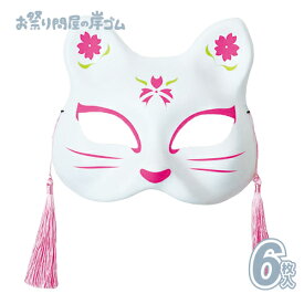 お面 おめん 猫面 九/さくら (6枚）{ お面 おめん 猫面 猫 屋台 お祭り 縁日 子供会 イベント 景品 夏祭り }